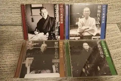 中村天風講演録 CD 4枚セット　完全版
