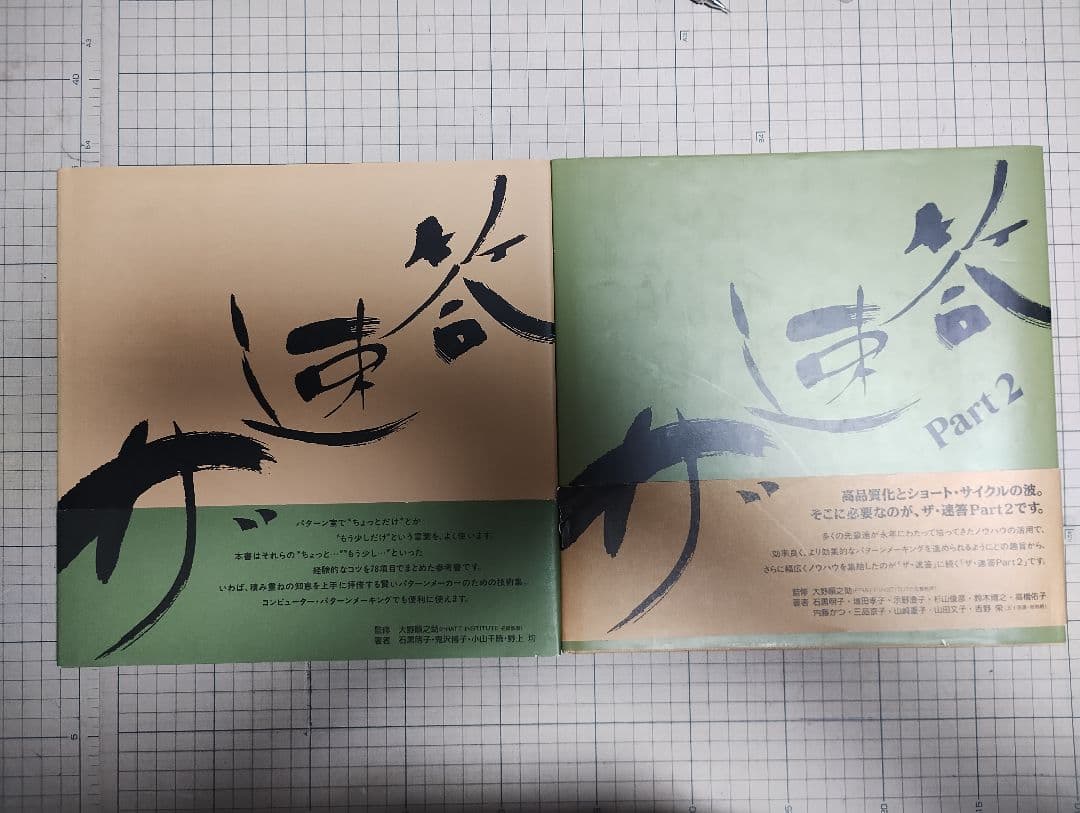 ザ　速答　大野順之助　No.1,2