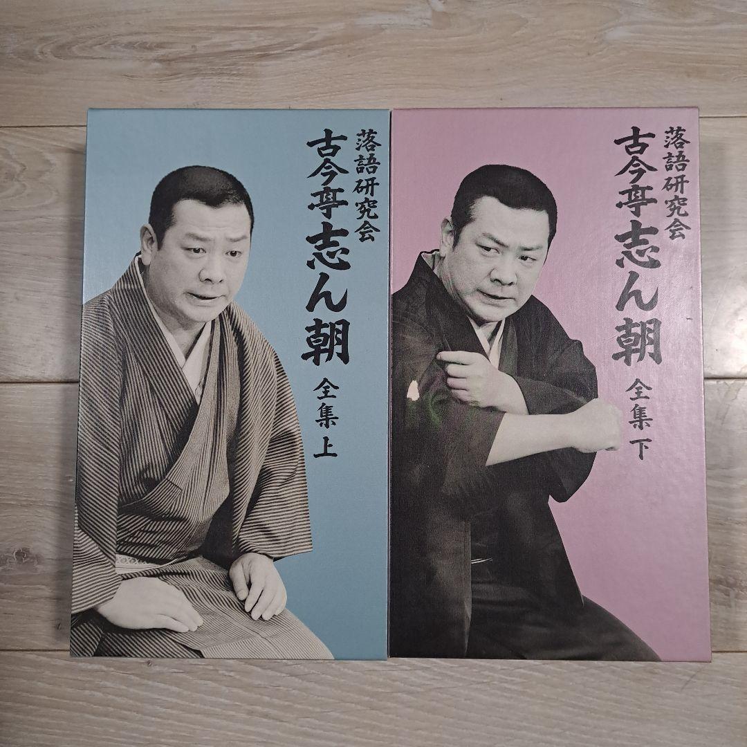 古今亭志ん朝 全集 DVD 2枚組
