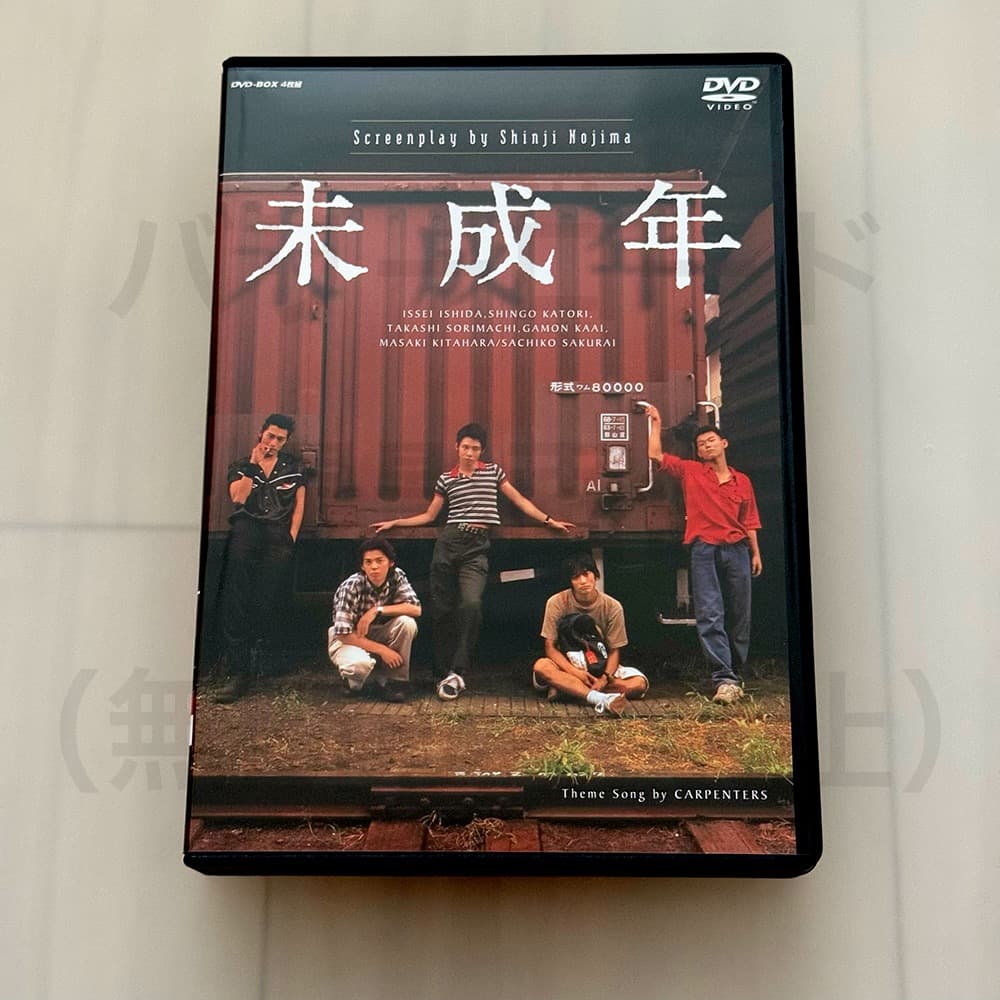 s*n様 【廃盤・特典付】ドラマ「未成年」DVD BOX４枚組　脚本 野島伸司