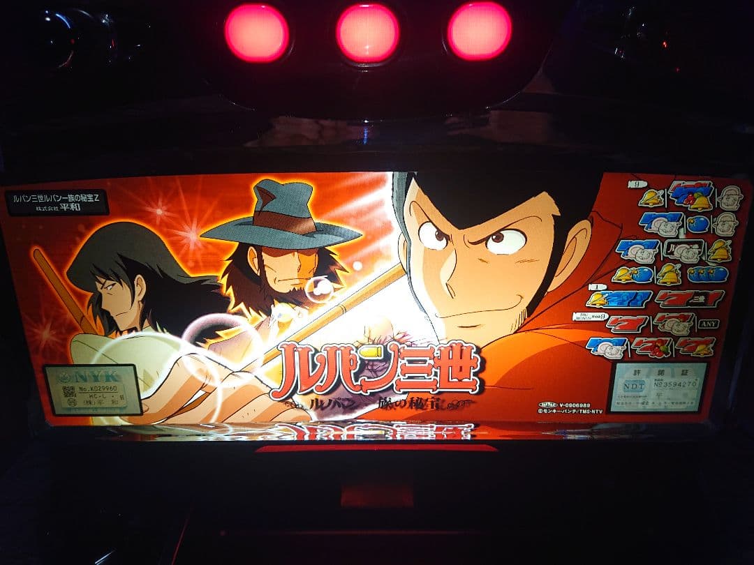 ルパン三世～一族の秘宝～ 平和 不要機付き