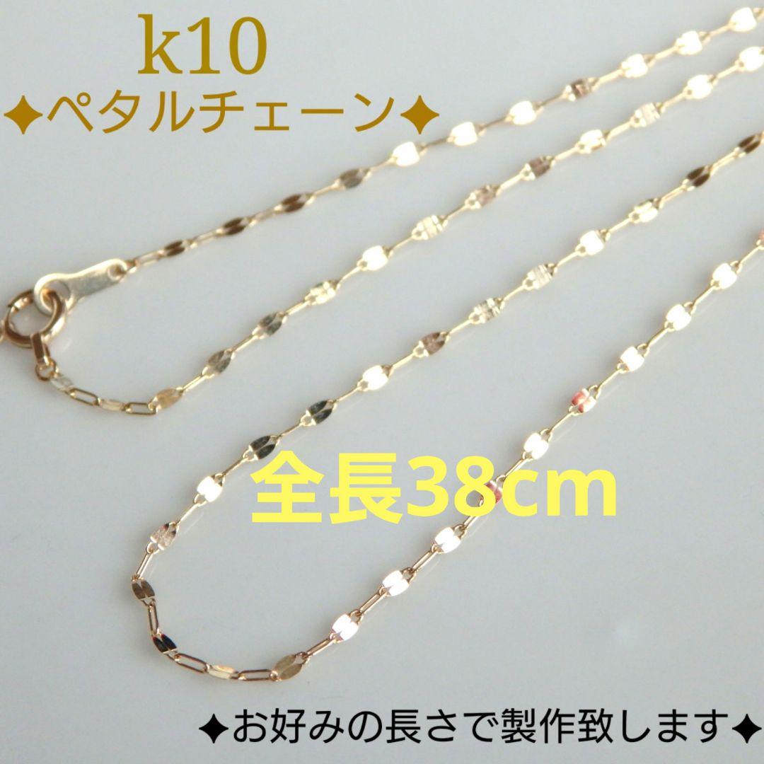 凛　k10ネックレス　ペタルチェーン　1.4㎜幅　　つけっぱなし