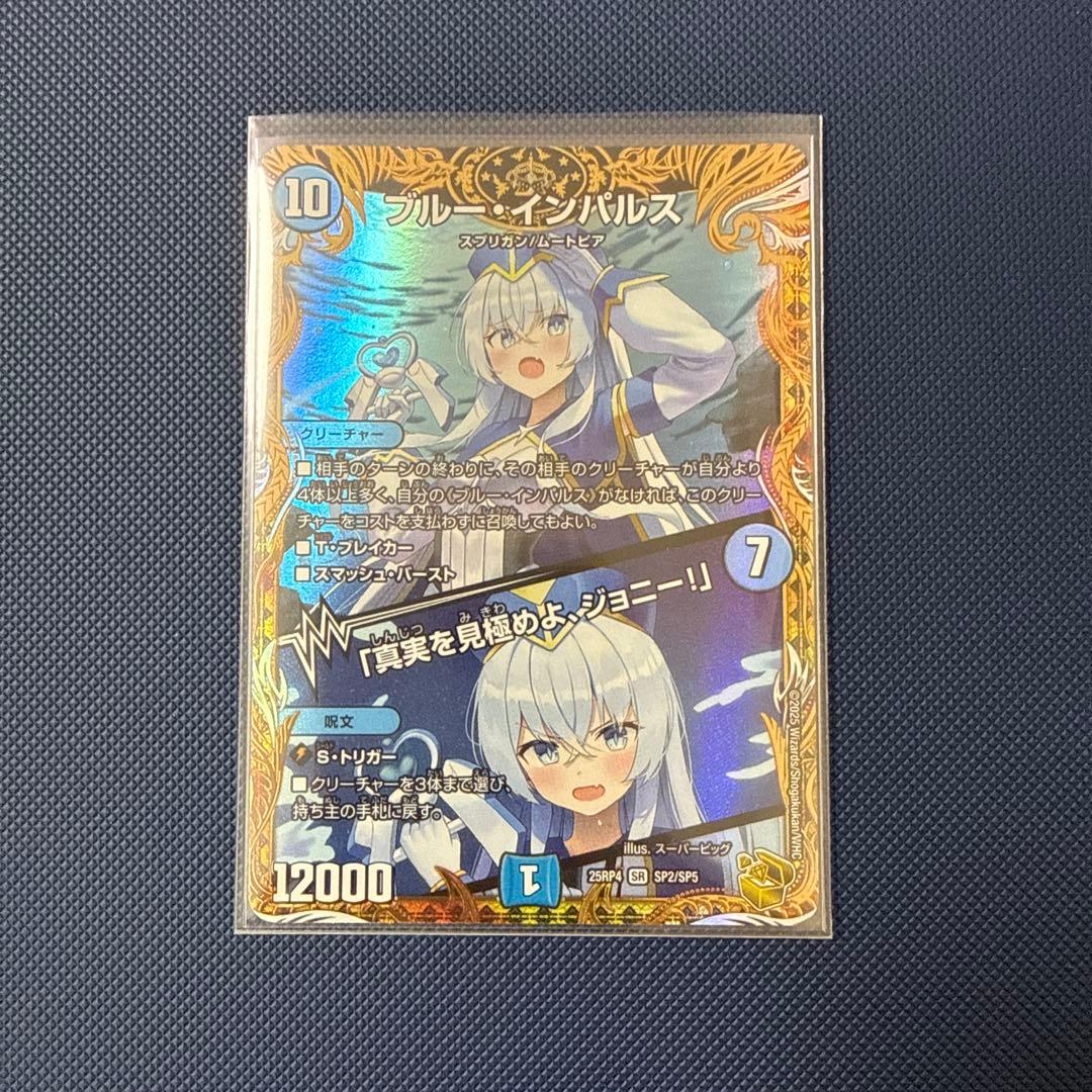 ブルー・インパルス（デュエルマスター）