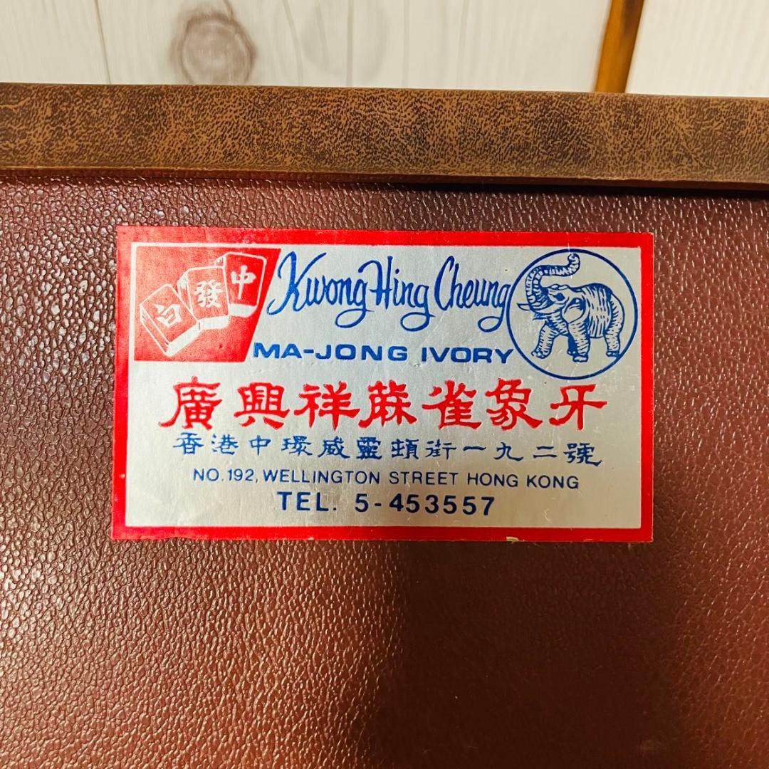 麻雀牌 セット 香港 背無垢 マージャン アイボリー MA-JONG 現状販売