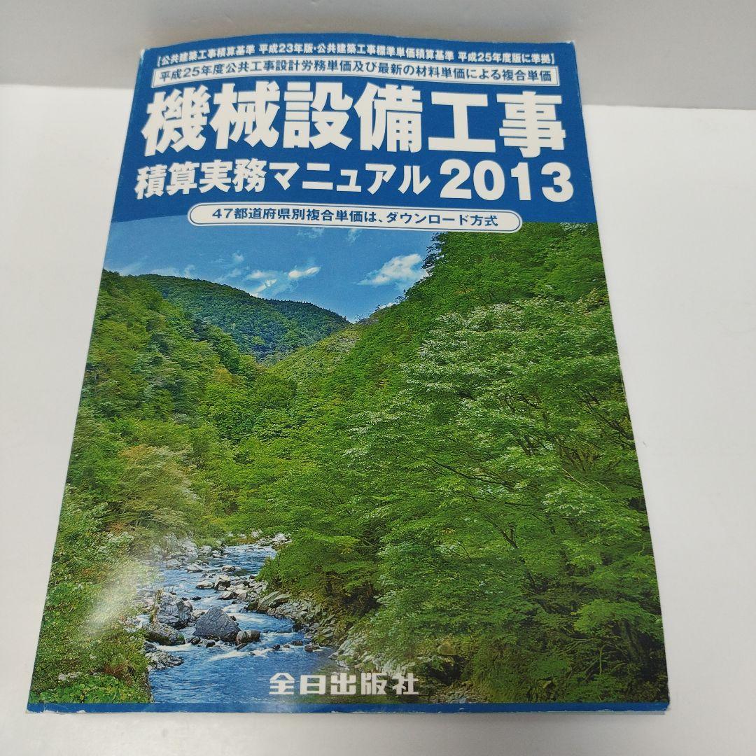 Y0836 機械設備工事積算実務マニュアル 2013