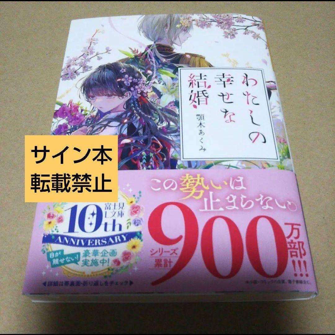 【サイン本】わたしの幸せな結婚　　顎木 あくみ