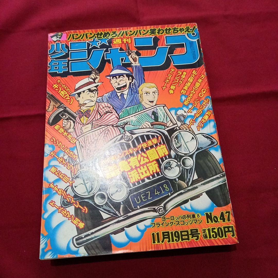 【当時物美品】週刊 少年 ジャンプ 1979年47号 漫画 アニメ