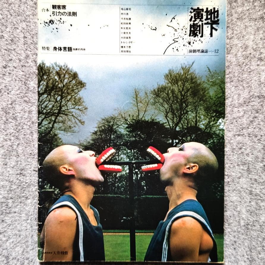 ◆古本◆演劇理論誌 地下演劇・12号◆身体言語◆戸田ツトム◆寺山修司 天井桟敷