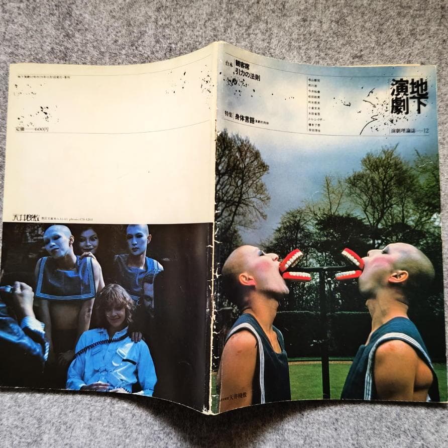 ◆古本◆演劇理論誌 地下演劇・12号◆身体言語◆戸田ツトム◆寺山修司 天井桟敷