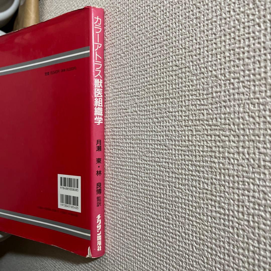 カラーアトラス獣医組織学