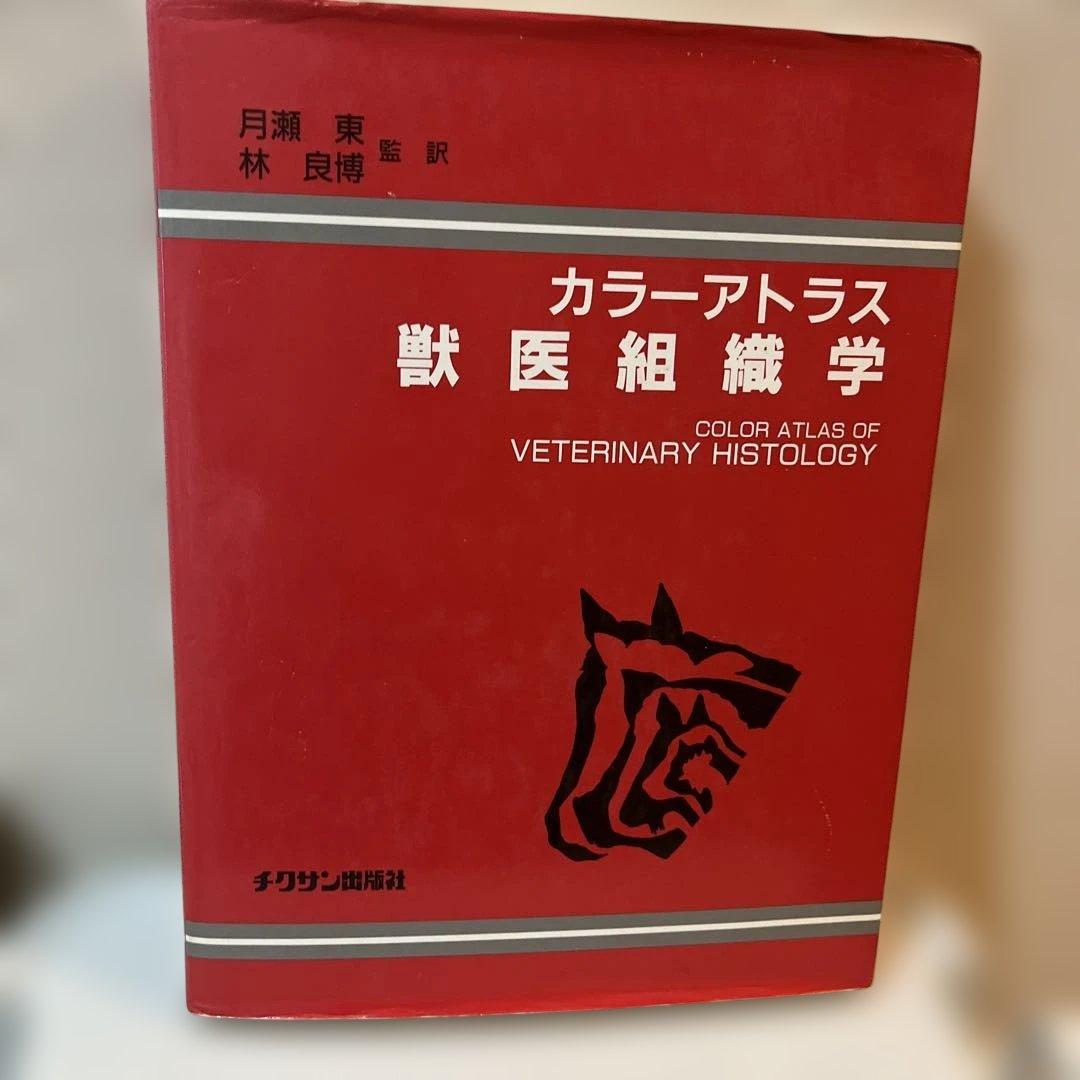 カラーアトラス獣医組織学