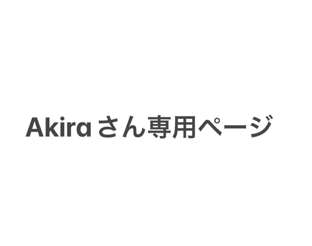 Akiraさん専用ページ