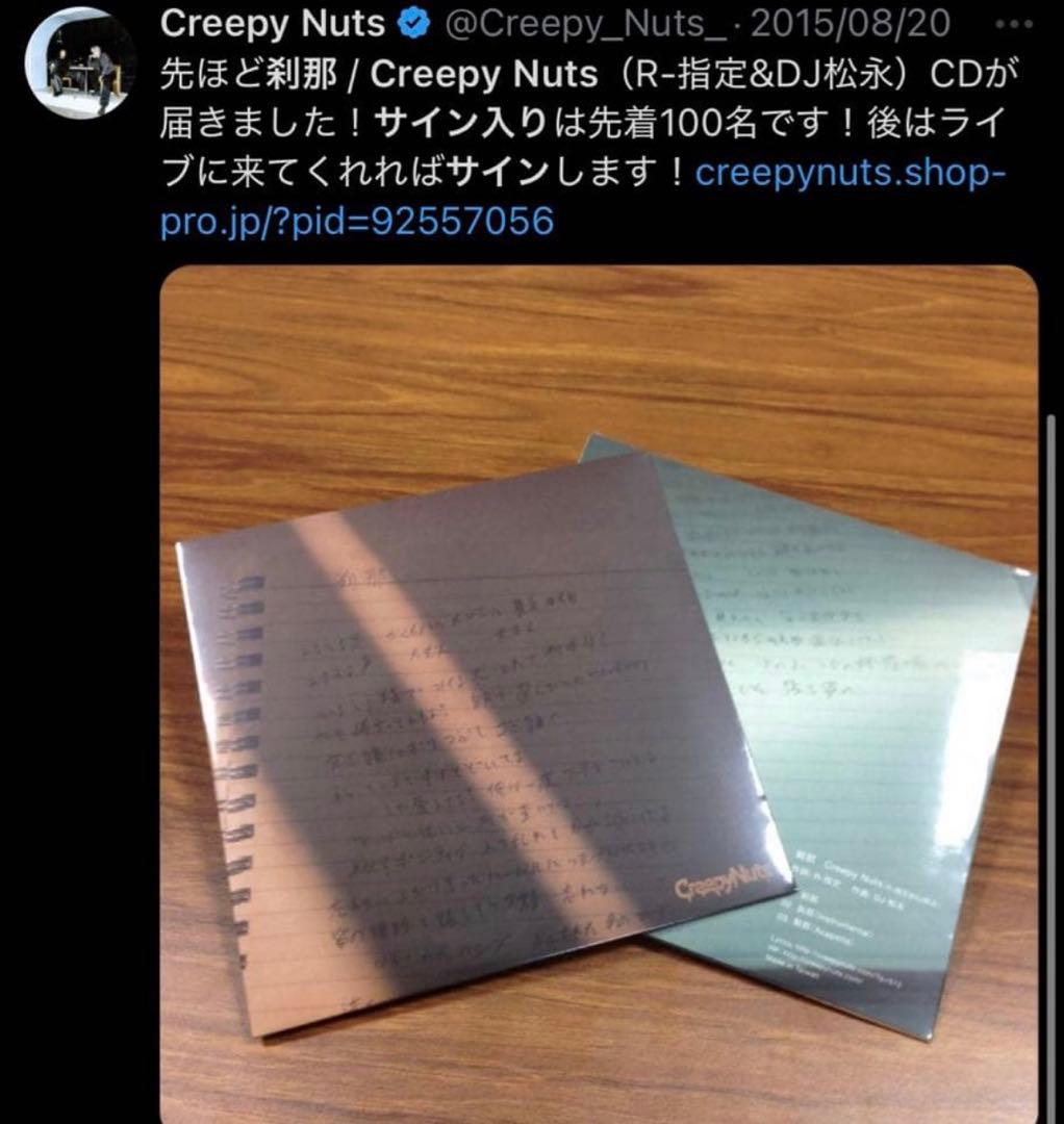 【Creepy Nuts】 刹那 サイン入りCD 希少品