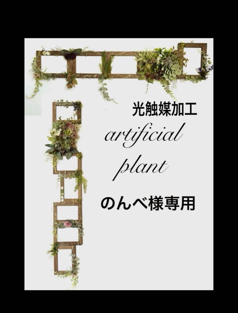 光触媒加工　抗菌消臭ウォールグリーン　Picture Frames NO.11