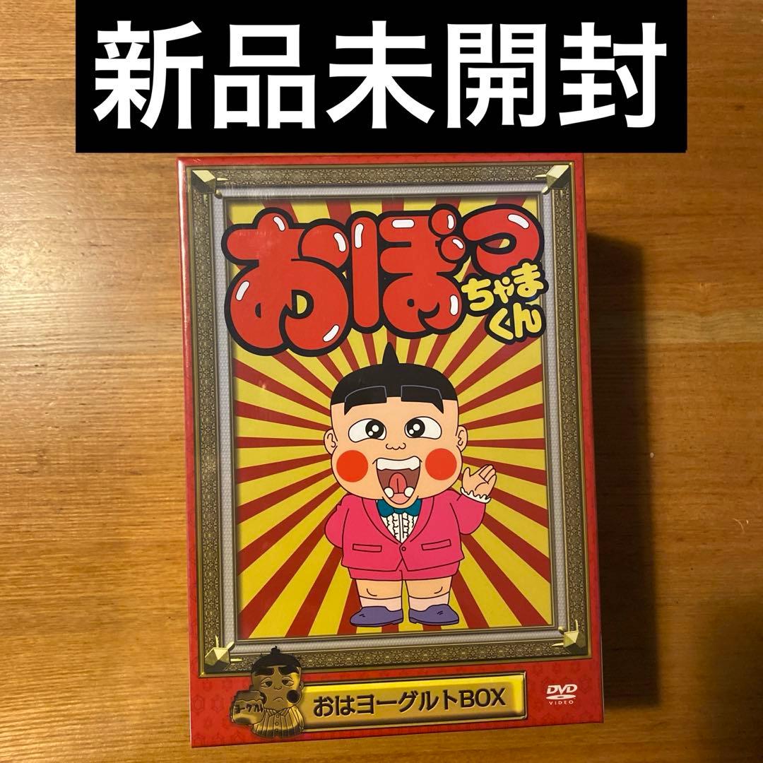 新品未開封 おぼっちゃまくん おはヨーグルトBOX DVD 小林よしのり