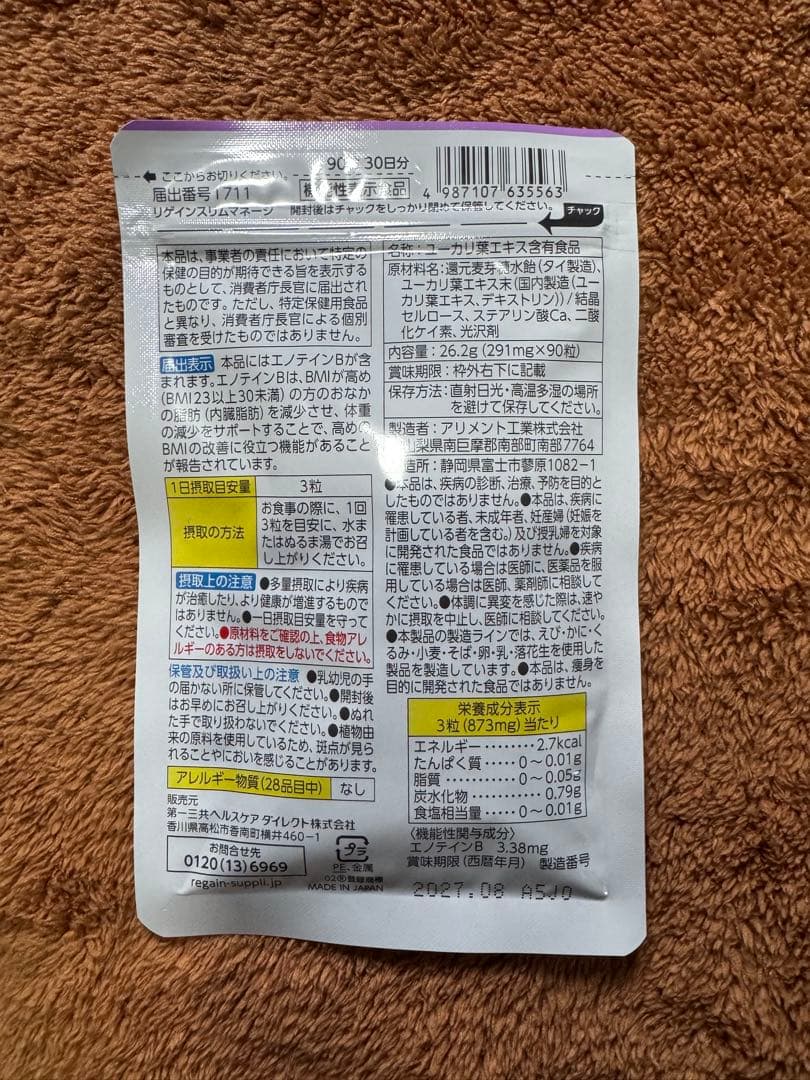 Regain スリムマネージ 90粒 30日分　3袋セット