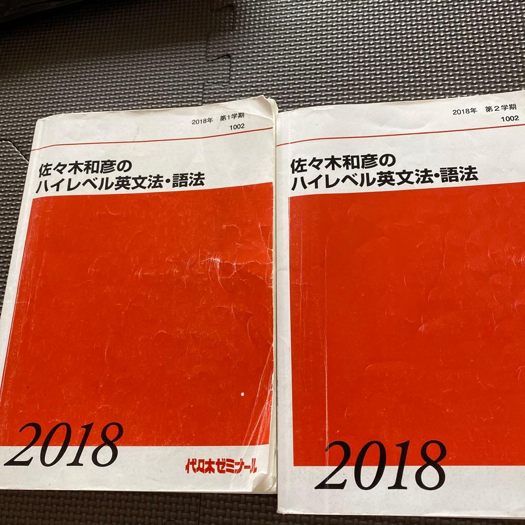 【入手困難】代ゼミテキスト　佐々木和彦のハイレベル英文法・語法　一／二学期通年