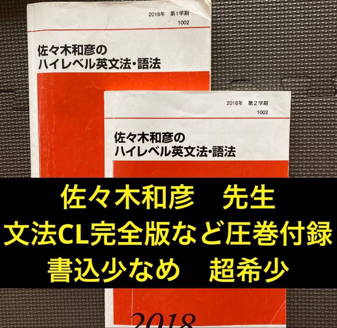 【入手困難】代ゼミテキスト　佐々木和彦のハイレベル英文法・語法　一／二学期通年