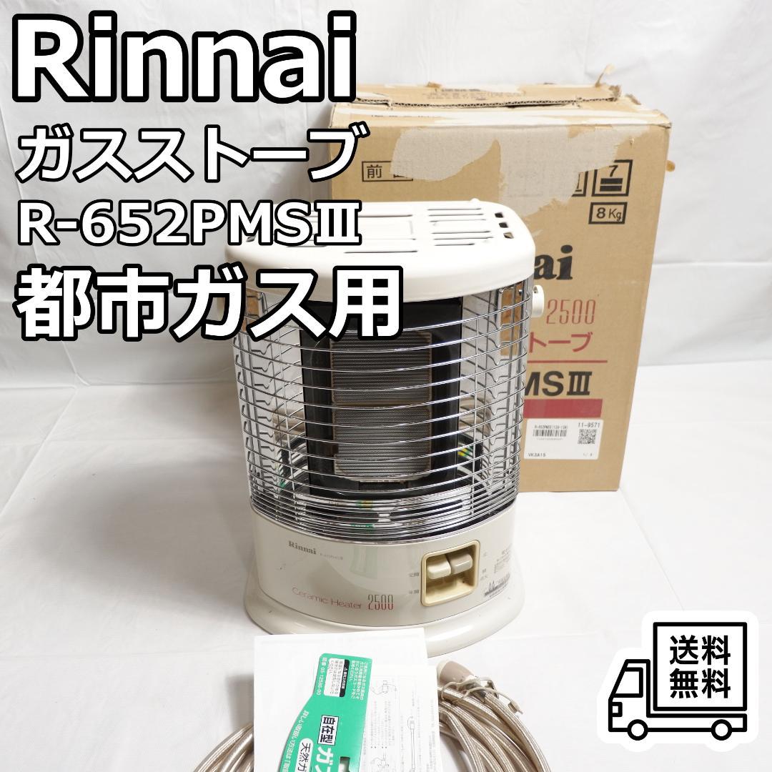 リンナイ 都市ガス用 ガスストーブ R-652PMSⅢ-402