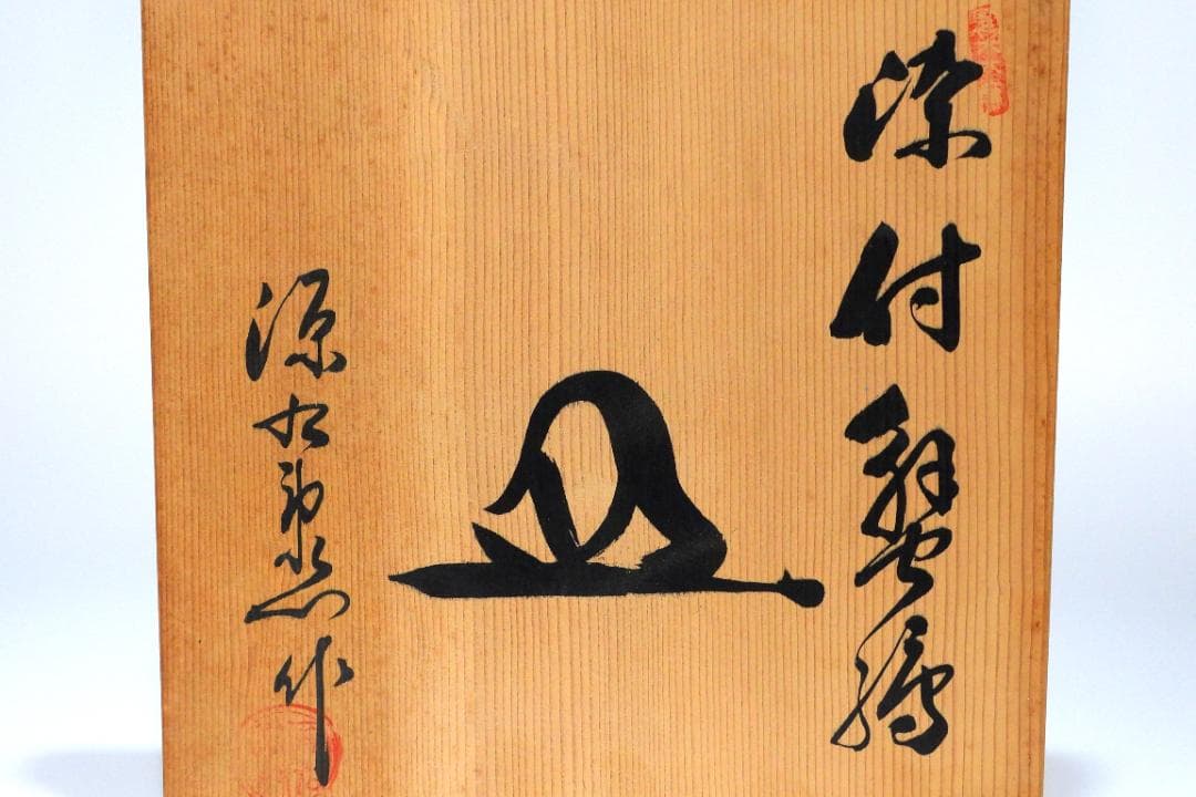 【ぶちネゴ堂】有田焼 源右衛門 染付蟹絵 大皿 飾り皿A441