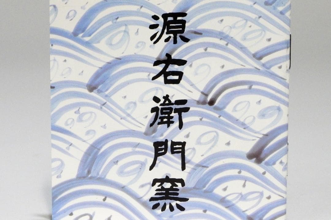 【ぶちネゴ堂】有田焼 源右衛門 染付蟹絵 大皿 飾り皿A441