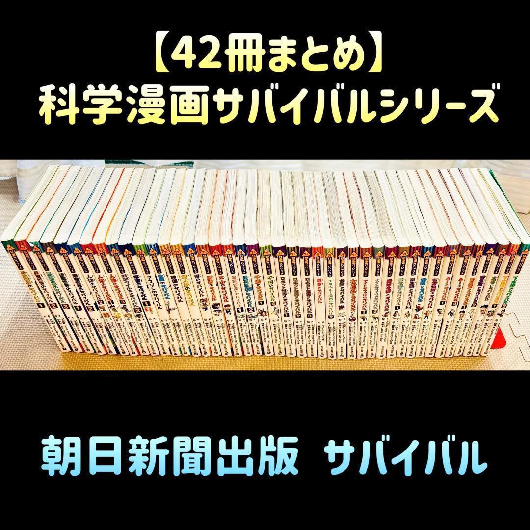 【42冊まとめ】科学漫画サバイバルシリーズ 朝日新聞出版 サバイバル