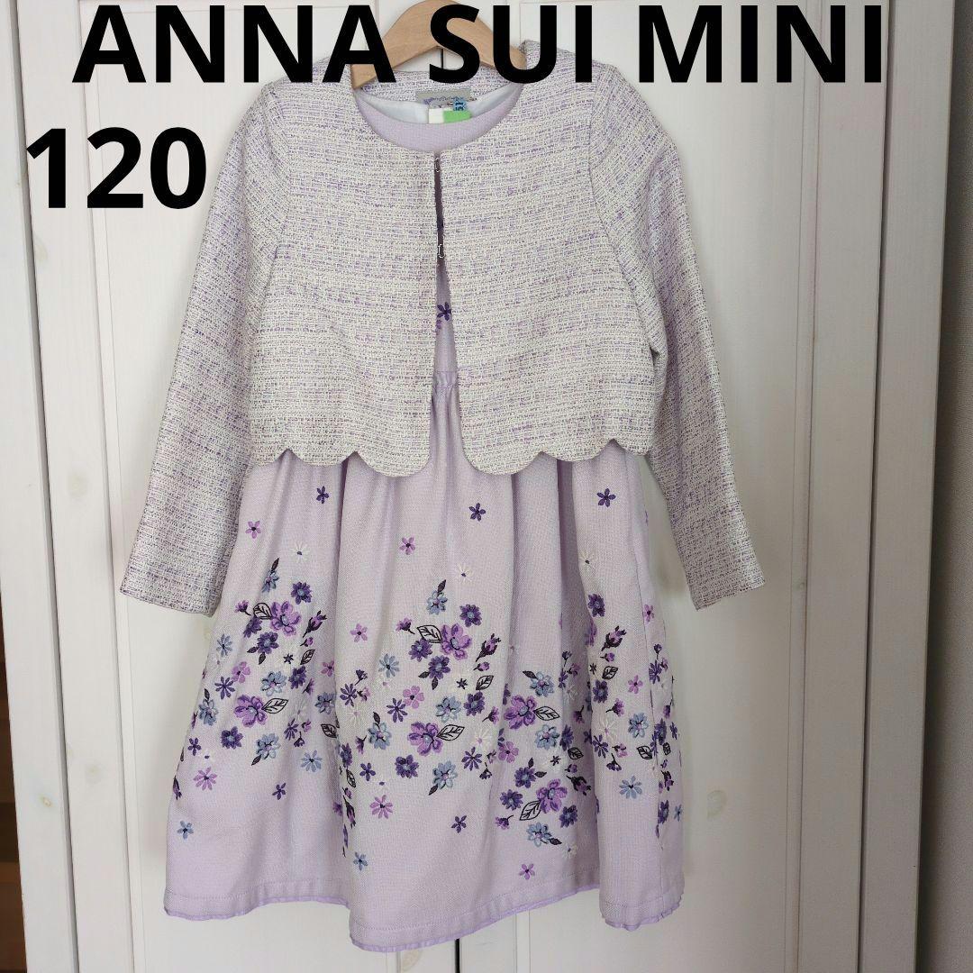 ANNA SUI MINI　ワンピース　ボレロ　120　卒園式　入学式