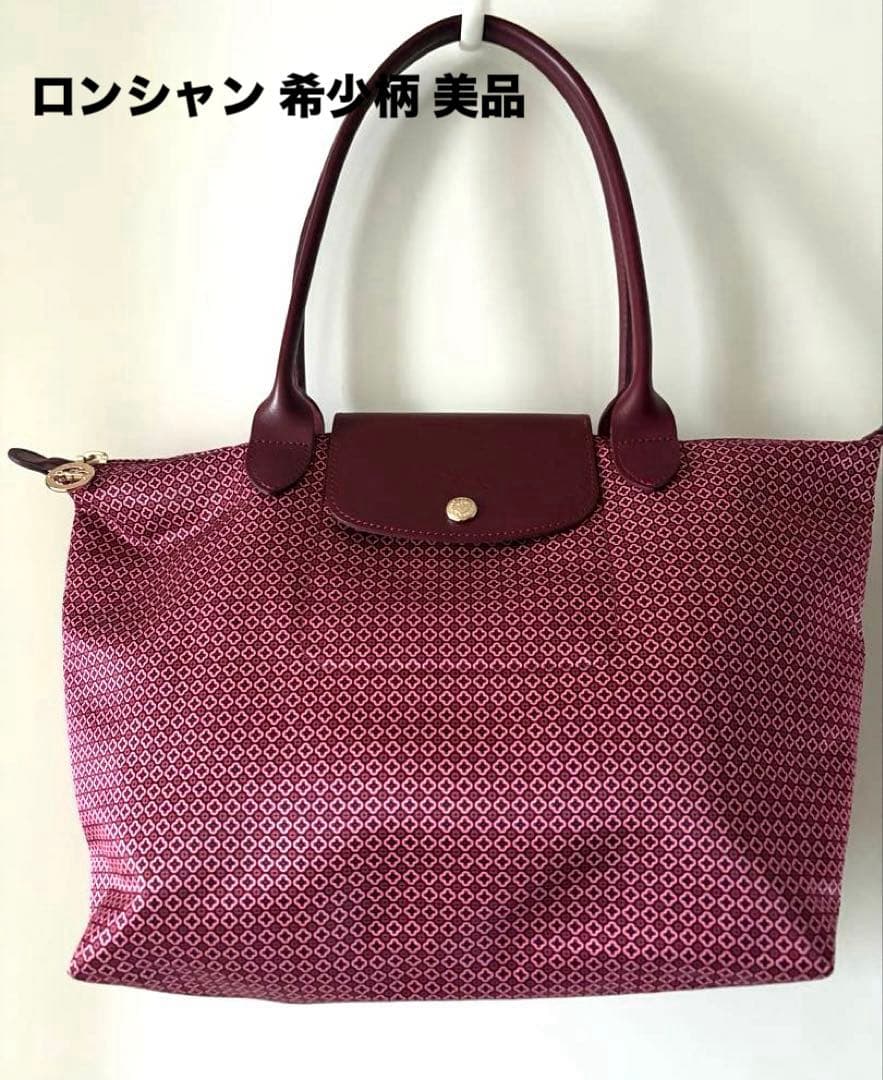 【希少柄 美品】 LONGCHAMP ロンシャン トートバッグ ルプリアージュ