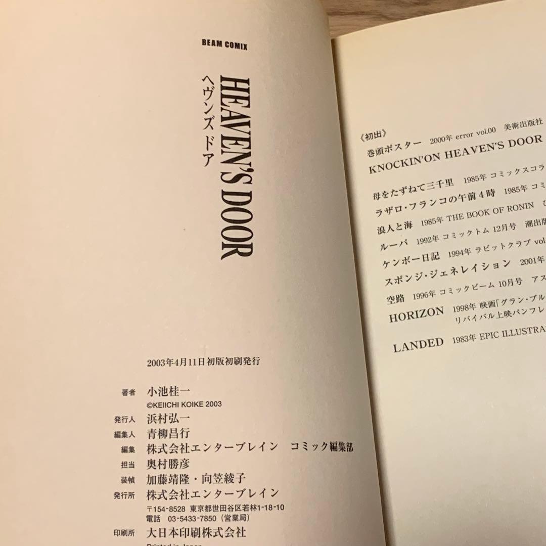 ★初版 小池桂一 ヘブンズドア KEIICHIKOIKEHEAVEN’SDOOR