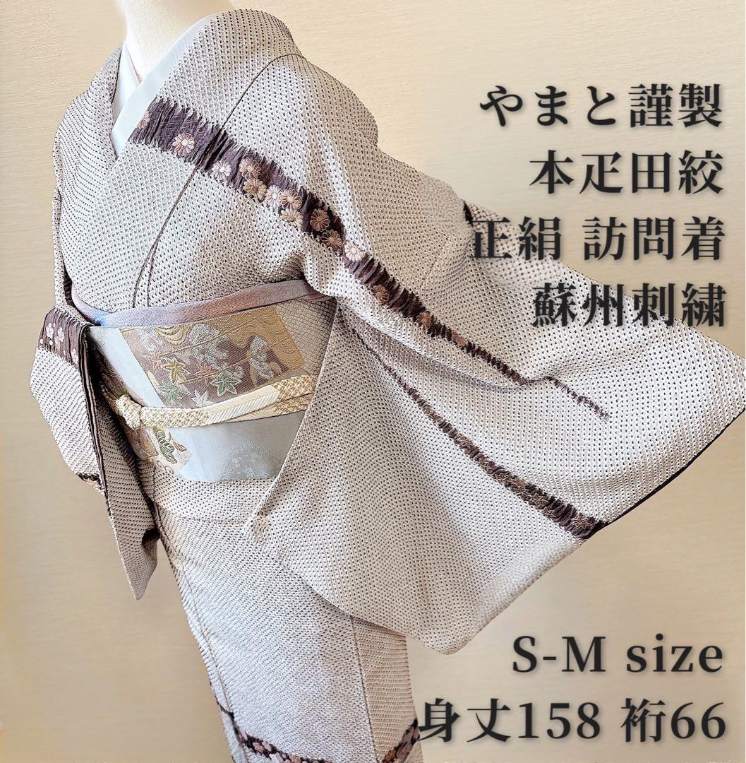 6日引下　訪問着　総絞り　本疋田 やまと 裄66 卒業式　お宮参　高級　M S