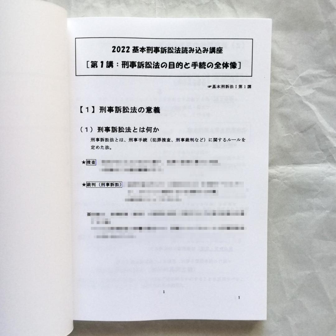 【専用】「『基本刑事訴訟法』読み込み講座」テキスト全２冊のうち上巻１冊のみ／新品
