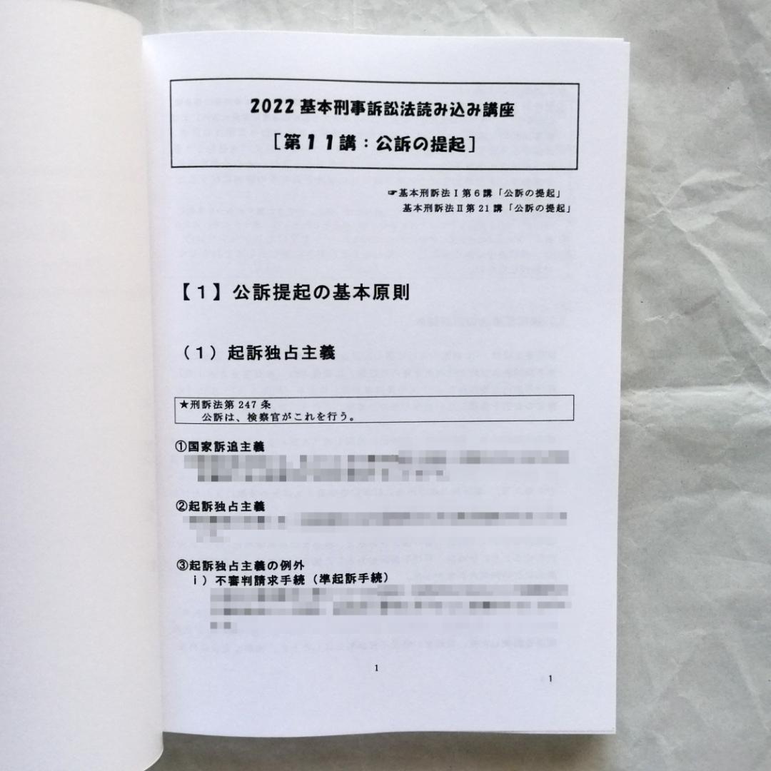 【専用】「『基本刑事訴訟法』読み込み講座」テキスト全２冊のうち上巻１冊のみ／新品