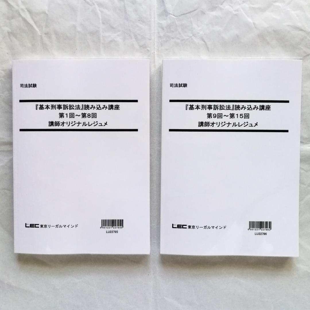 【専用】「『基本刑事訴訟法』読み込み講座」テキスト全２冊のうち上巻１冊のみ／新品