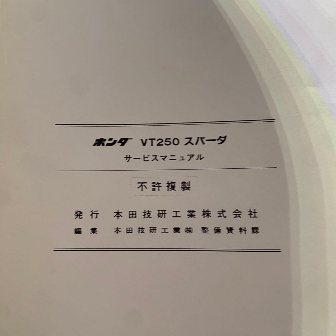ホンダ　VT250 スパーダ　MC20 サービスマニュアル　パーツリスト