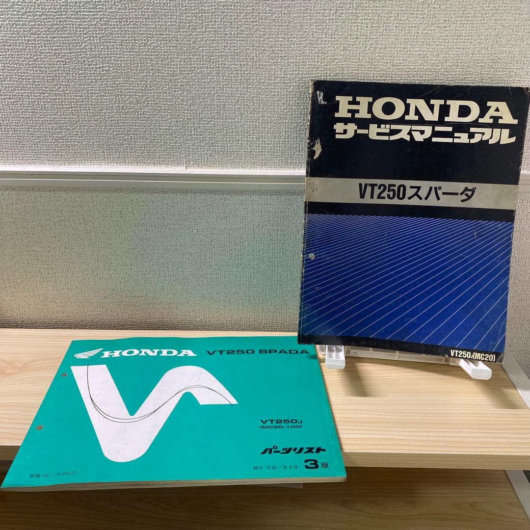 ホンダ　VT250 スパーダ　MC20 サービスマニュアル　パーツリスト