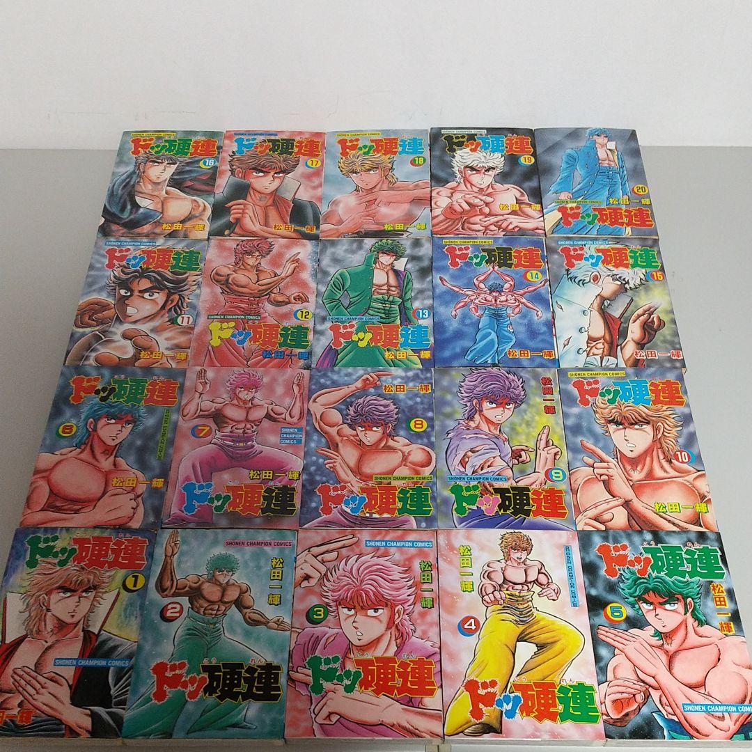 ドッ硬連 全巻 松田一輝