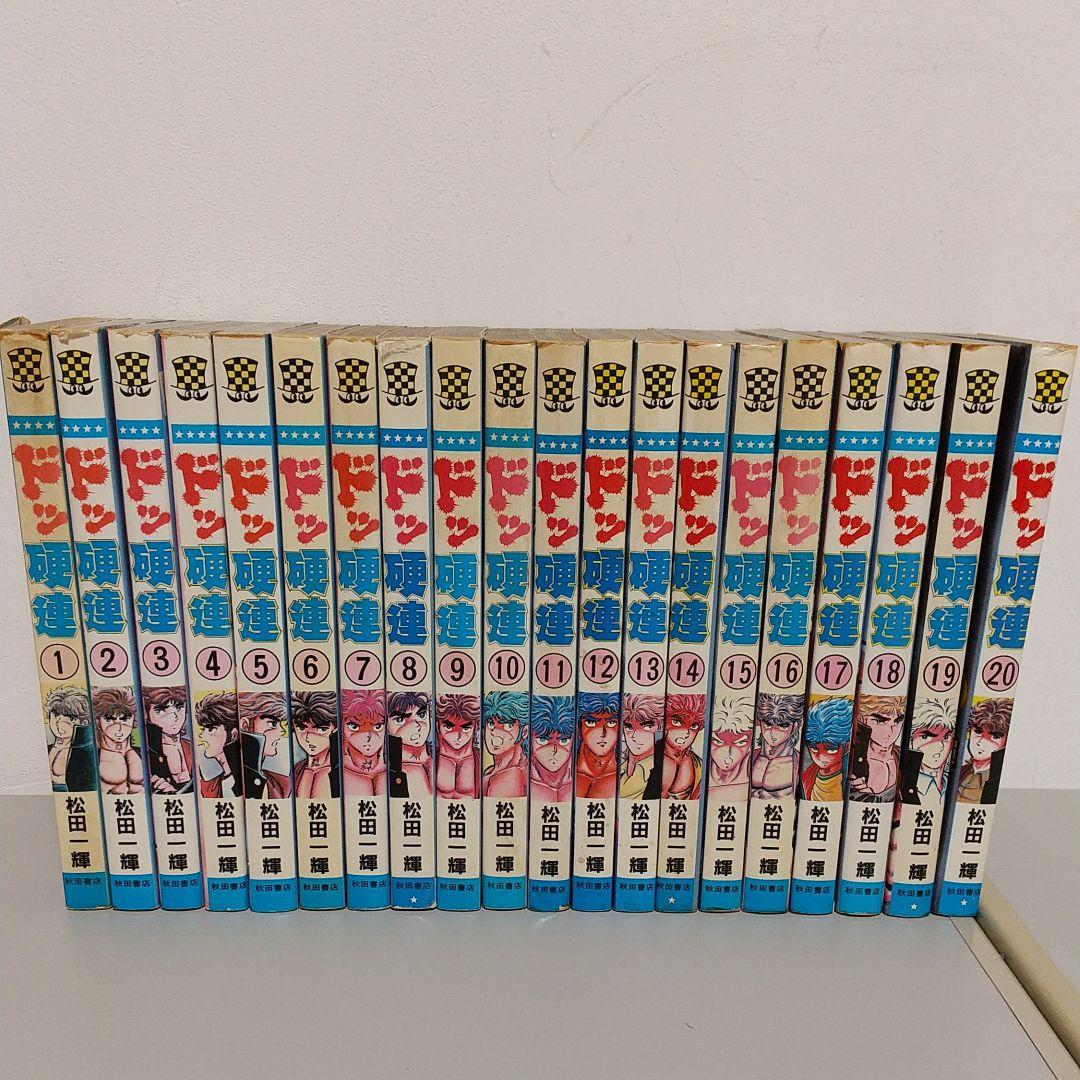 ドッ硬連 全巻 松田一輝