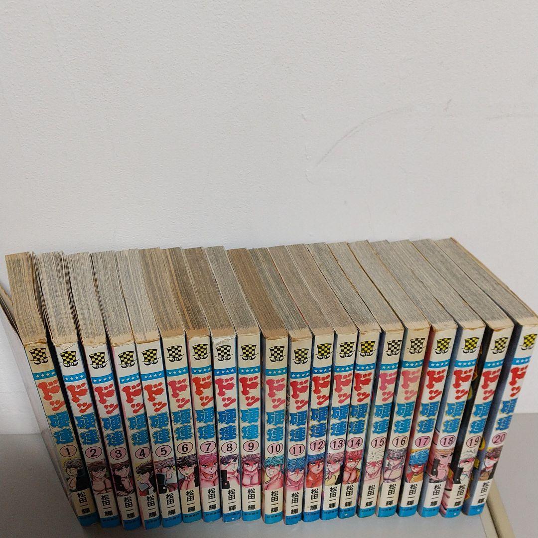 ドッ硬連 全巻 松田一輝