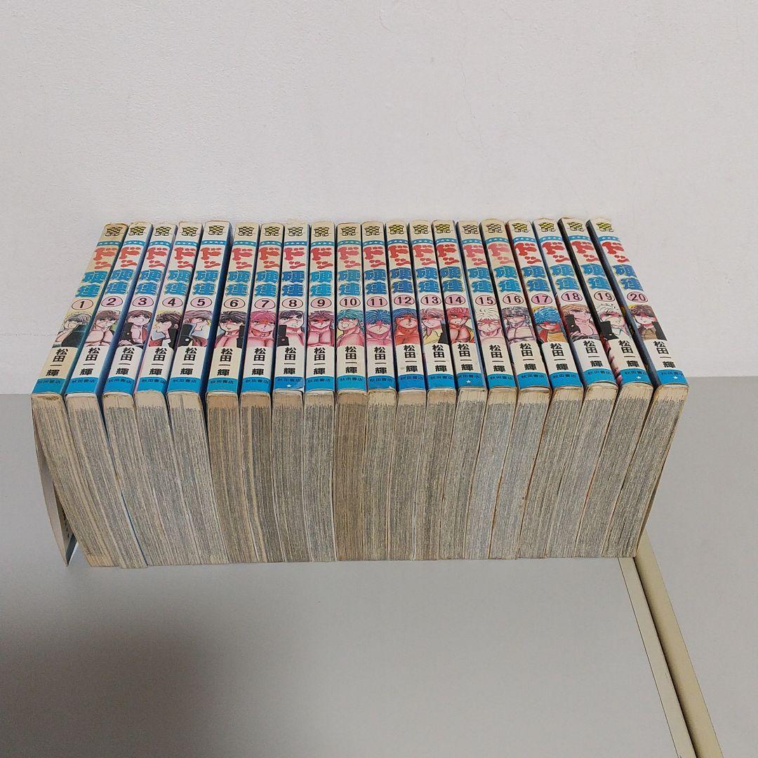 ドッ硬連 全巻 松田一輝