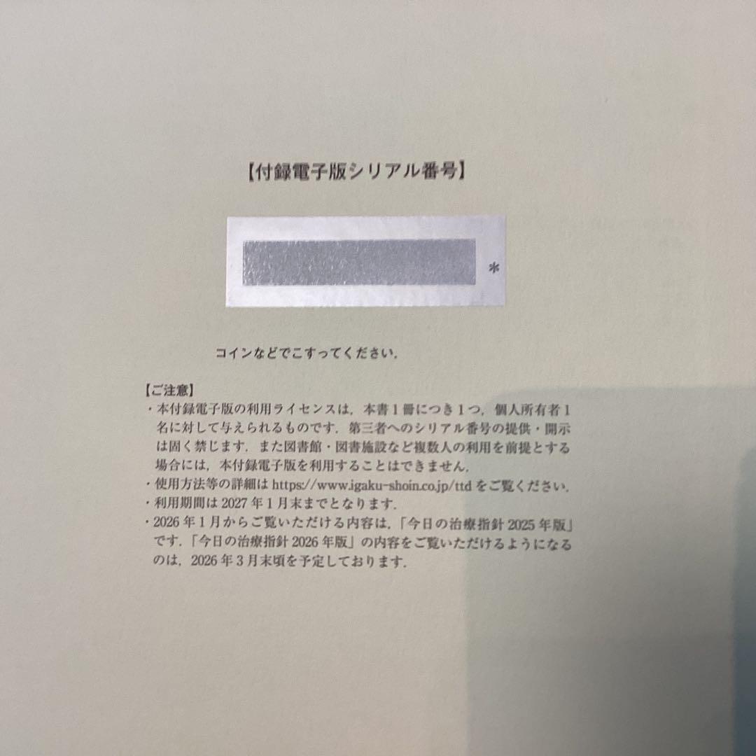 今日の治療指針 Vol.68 2026年版