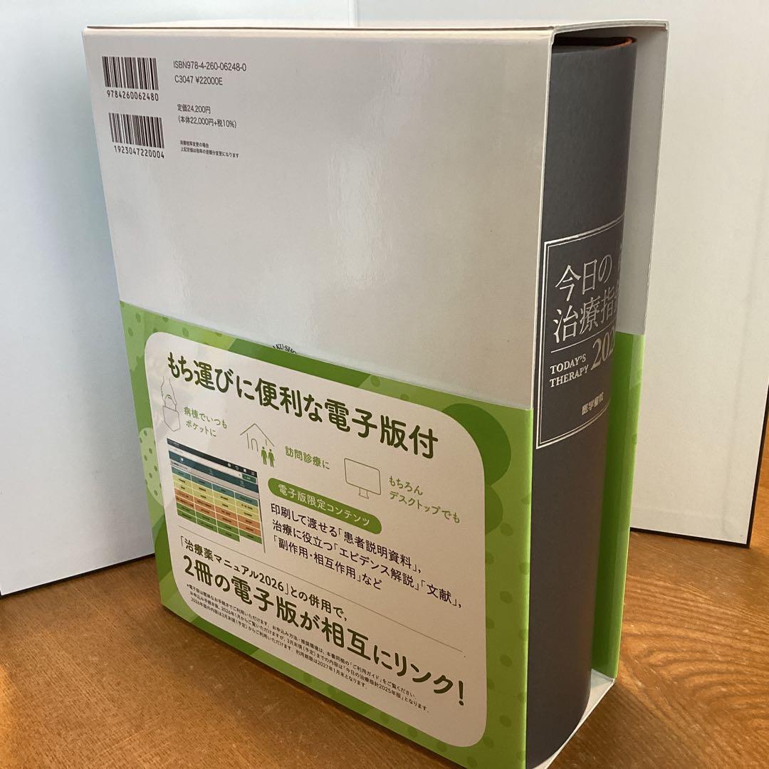 今日の治療指針 Vol.68 2026年版