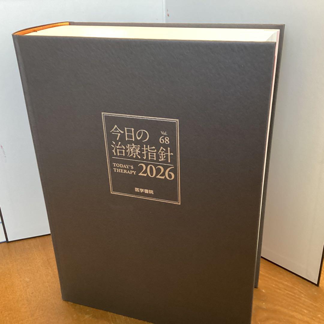 今日の治療指針 Vol.68 2026年版