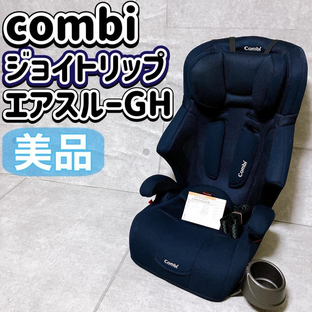 combi ジョイトリップ エアスルーGH ネイビー ジュニアシート 美品