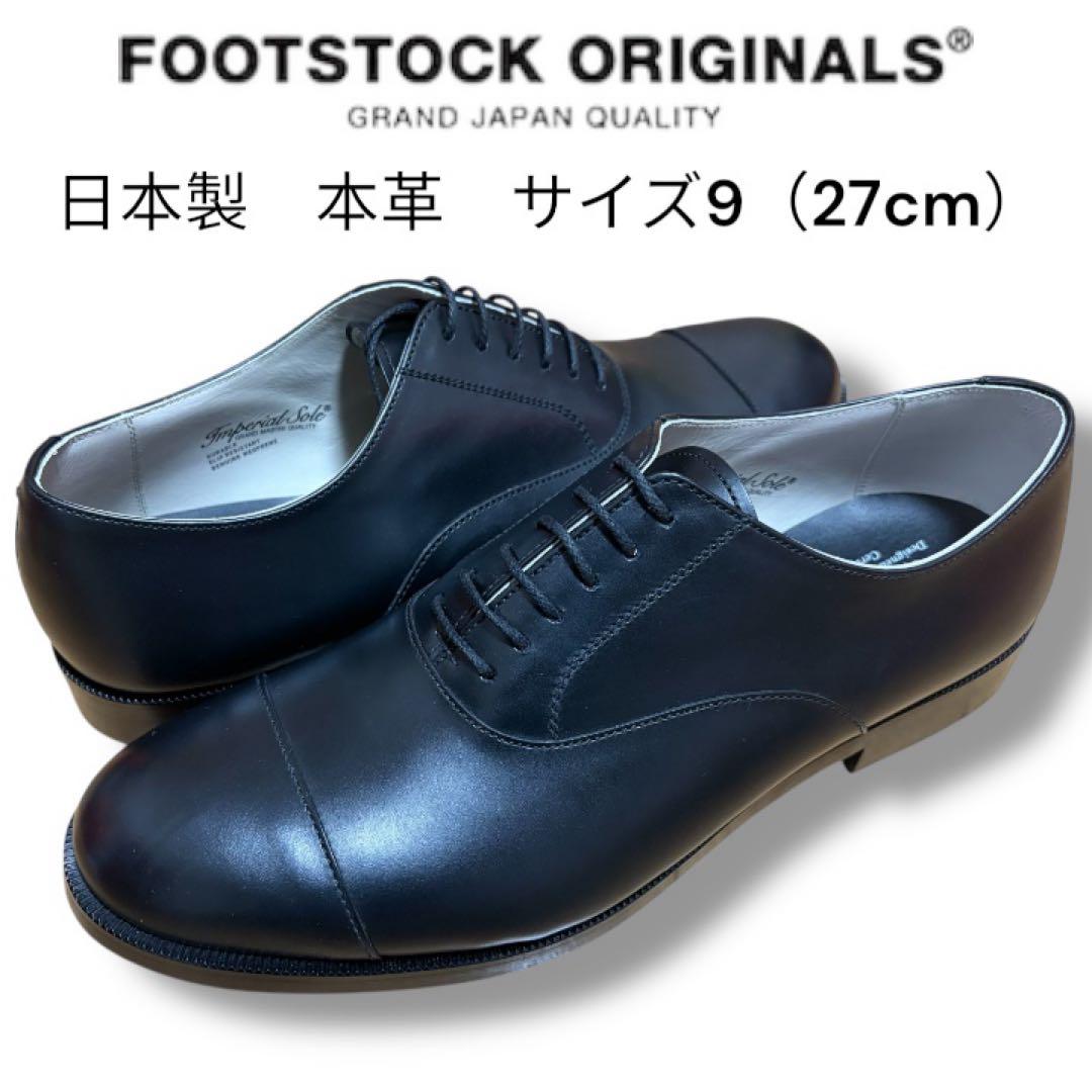 新品未使用FOOTSTOCK ORIGINALS 本革 ドレスシューズ 27cm
