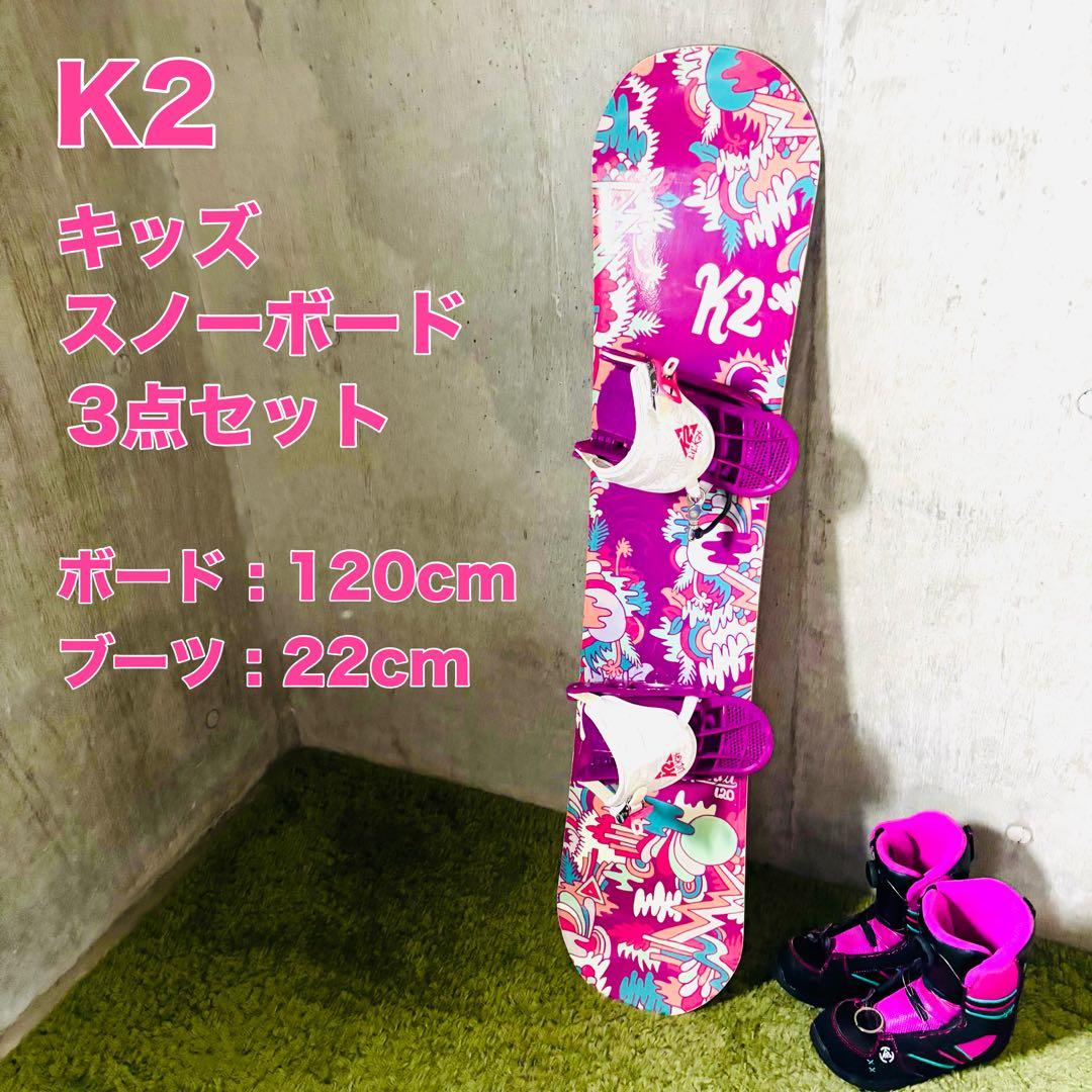 【♡可愛い】 K2 LILKANDI キッズ スノーボード セット 120