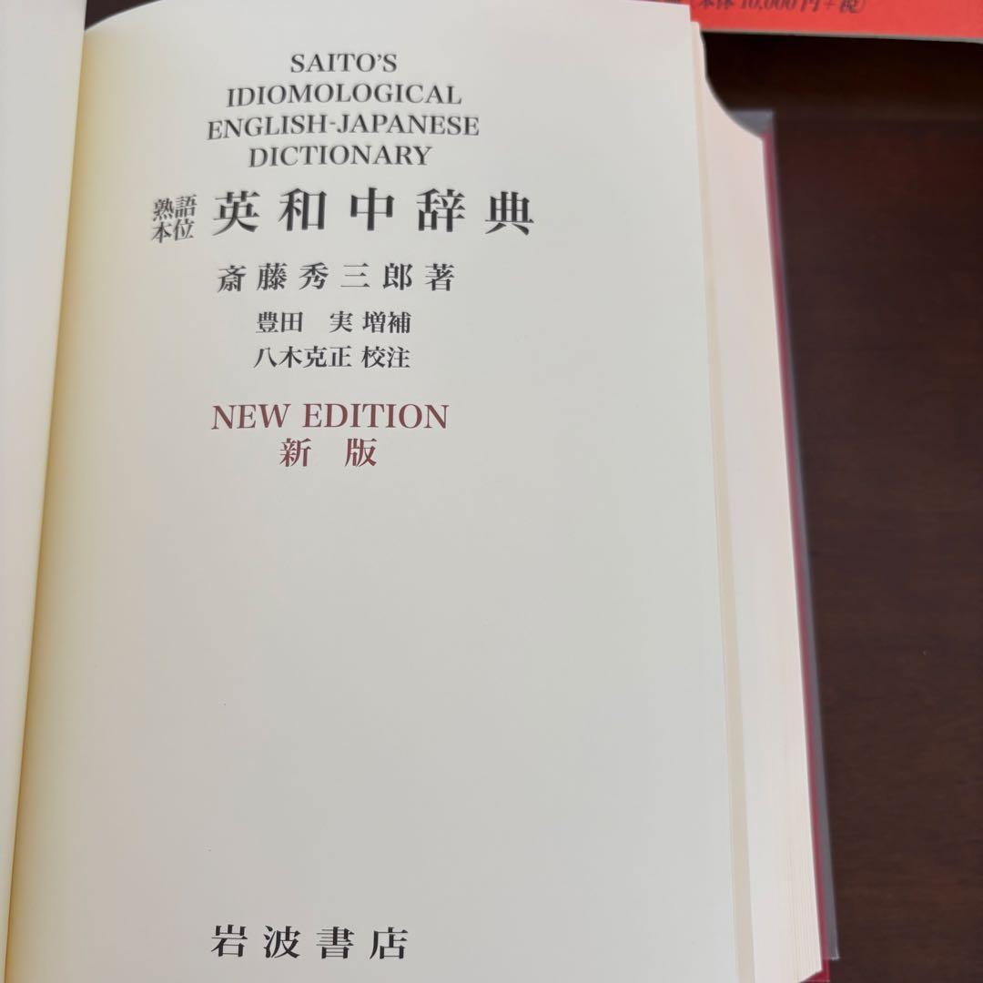 熟語本位 英和中辞典 新版