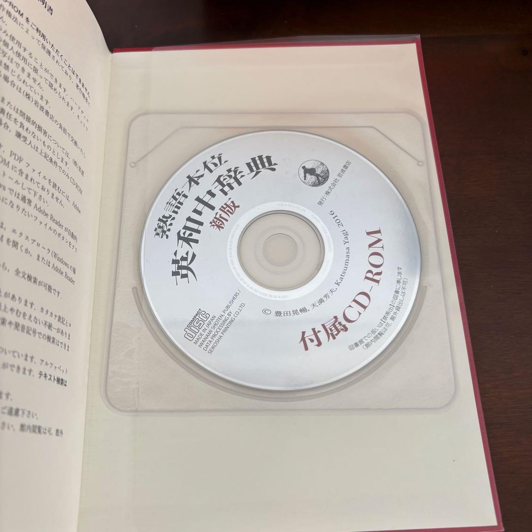 熟語本位 英和中辞典 新版