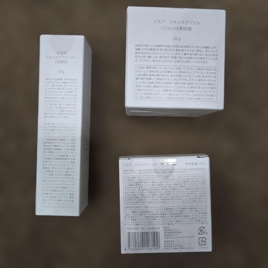 BIMORE スキンケア3点セット