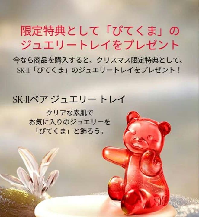 SK-IIフェイシャルトリートメントエッセンス75ml ぴてくまジュエリートレイ