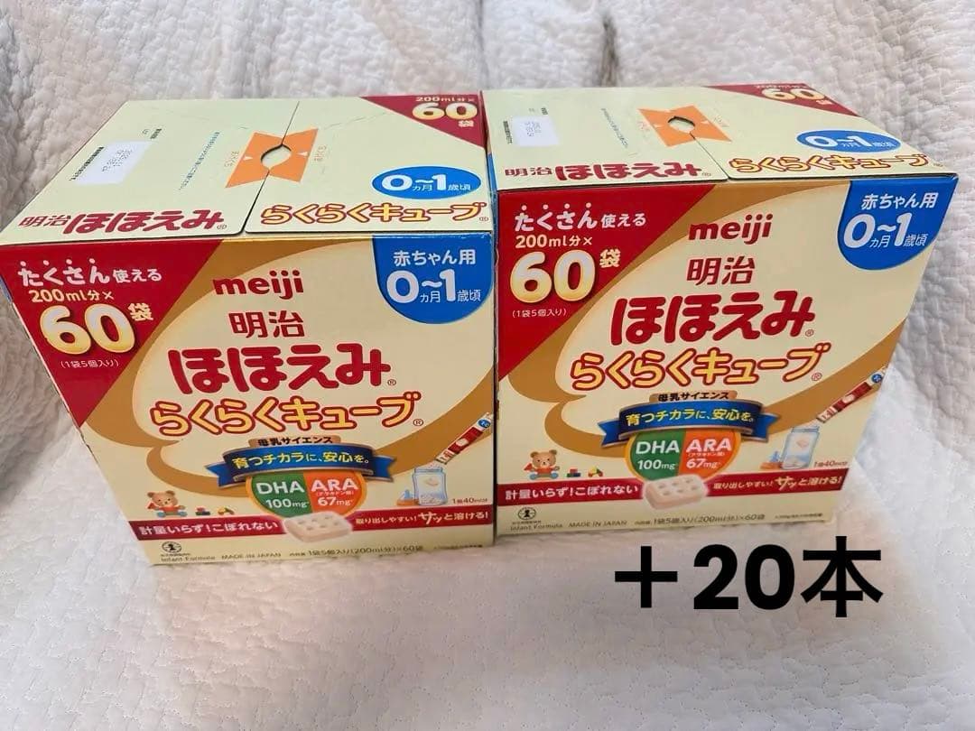 140本！明治 ほほえみ らくらくキューブ 120個入り＋単品20本